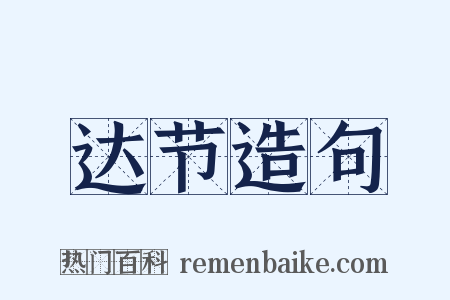 达节造句是什么意思的图片